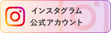 インスタグラム公式アカウント