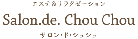 笠岡市 エステ サロンドシュシュ